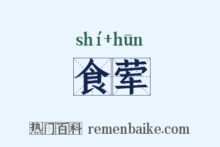 食荤是什么意思的图片